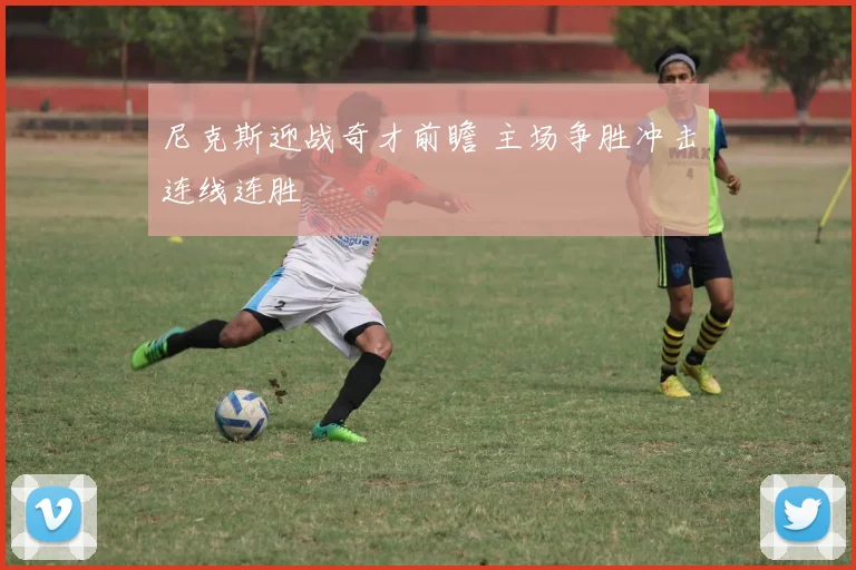 尼克斯迎战奇才前瞻 主场争胜冲击连线连胜