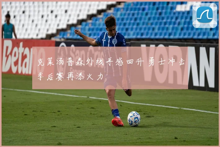 克莱汤普森外线手感回升 勇士冲击季后赛再添火力