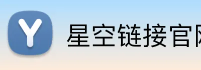 星空链接官网 logo