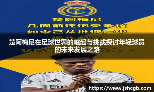 楚阿梅尼在足球世界的崛起与挑战探讨年轻球员的未来发展之路