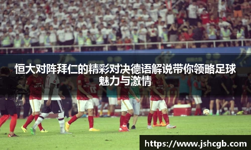 恒大对阵拜仁的精彩对决德语解说带你领略足球魅力与激情