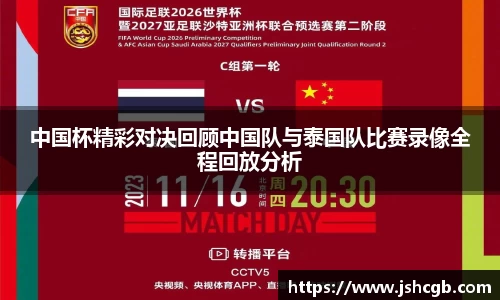 中国杯精彩对决回顾中国队与泰国队比赛录像全程回放分析