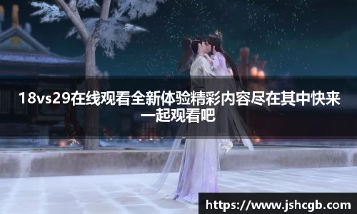 18vs29在线观看全新体验精彩内容尽在其中快来一起观看吧
