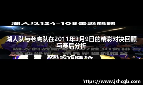 湖人队与老鹰队在2011年3月9日的精彩对决回顾与赛后分析