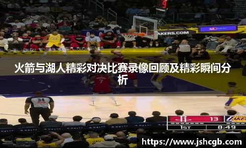 火箭与湖人精彩对决比赛录像回顾及精彩瞬间分析