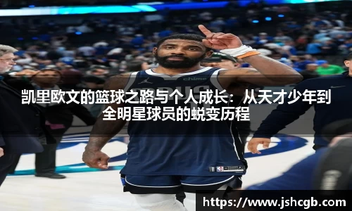 凯里欧文的篮球之路与个人成长：从天才少年到全明星球员的蜕变历程