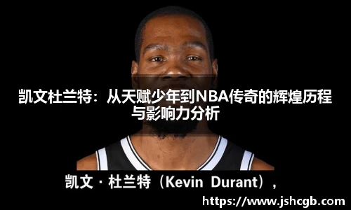 凯文杜兰特：从天赋少年到NBA传奇的辉煌历程与影响力分析