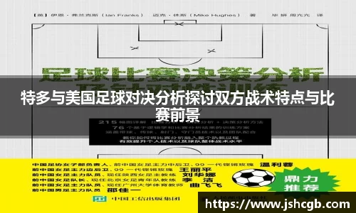 特多与美国足球对决分析探讨双方战术特点与比赛前景