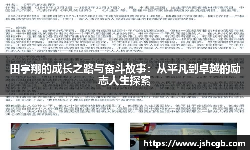 田宇翔的成长之路与奋斗故事：从平凡到卓越的励志人生探索