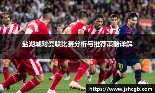 盐湖城对曼联比赛分析与推荐策略详解