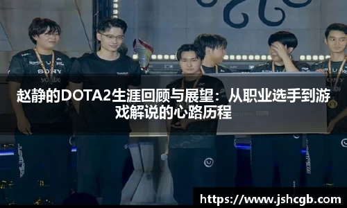 赵静的DOTA2生涯回顾与展望：从职业选手到游戏解说的心路历程