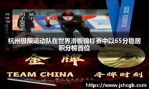 杭州极限运动队在世界滑板锦标赛中以65分稳居积分榜首位