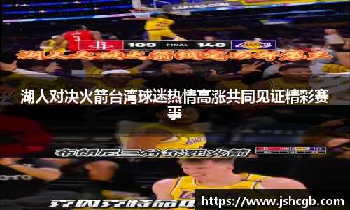 湖人对决火箭台湾球迷热情高涨共同见证精彩赛事