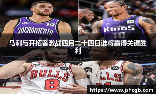 马刺与开拓者激战四月二十四日谁将赢得关键胜利