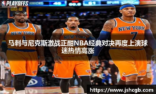 马刺与尼克斯激战正酣NBA经典对决再度上演球迷热情高涨