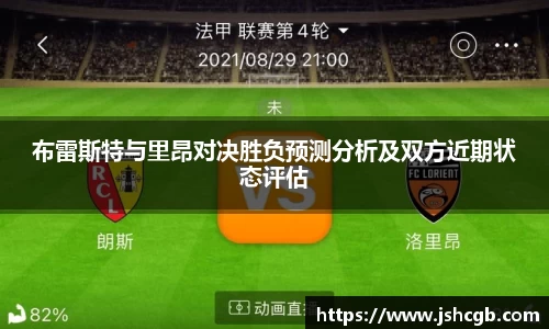 布雷斯特与里昂对决胜负预测分析及双方近期状态评估